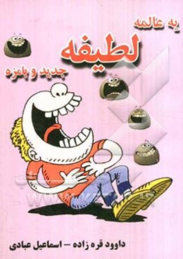 یه عالمه لطیفه جدید و بامزه