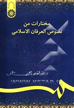 مختارات من نصوص العرفان الاسلامی