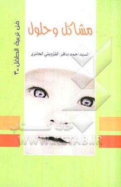 مشاکل و حلول