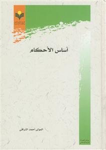 اساس الاحکام