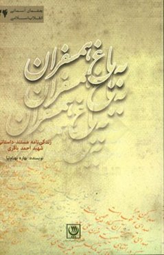 به باغ همسفران: زندگی‌نامه مستند - داستانی شهید احمد باقری