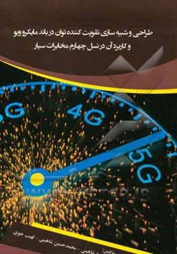 طراحی و شبیه‌سازی تقویت‌کننده توان در باند مایکروویو و کاربرد آن در نسل چهارم مخابرات سیار