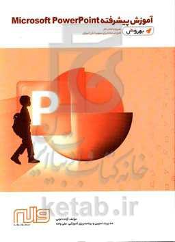 آموزش پیشرفته PowerPoint 2007 & 2013 همراه با کتاب کار - بهروش (قابل استفاده برای عموم دانش‌آموزان)