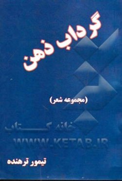 گرداب ذهن: مجموعه شعر