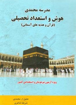 هوش و استعداد تحصیلی (قرآن و هدیه‌های آسمانی) ویژه داوطلبان آزمون تیزهوشان و استخدامی کشور