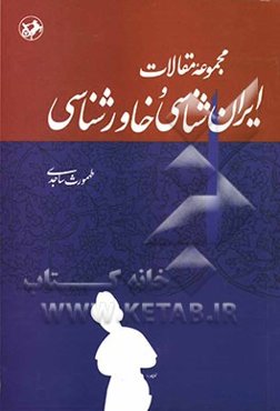 مجموعه مقالات ایران‌شناسی و خاورشناسی