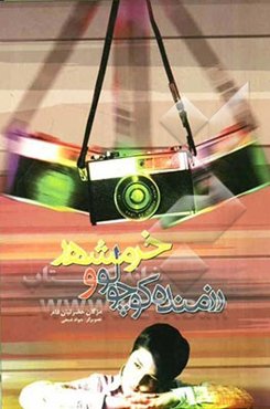 رزمنده کوچولو و خرمشهر (داستان)