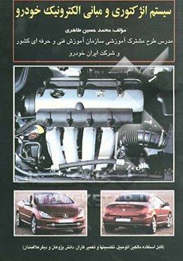 سیستم انژکتوری و مبانی الکترونیک خودرو