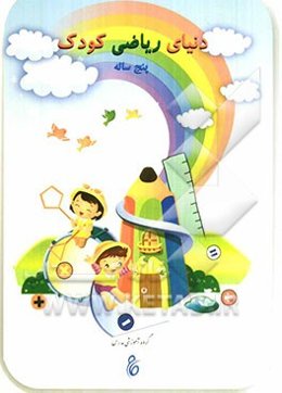 دنیای ریاضی کودک پنج ساله