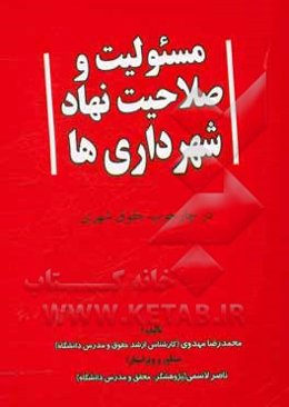 مسئولیت و صلاحیت نهاد شهرداری‌ها در چارچوب حقوق شهری