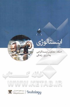 اینستالوژی: نگاه معکوس اینستاگرامی به روح زندگی