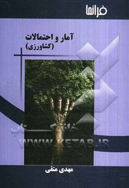 آمار و احتمالات کشاورزی