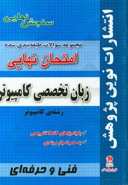 مجموعه سوالات طبقه‌بندی شده امتحان نهایی زبان تخصصی رشته‌ی کامپیوتر