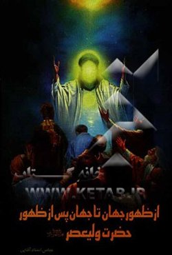 از ظهور جهان تا جهان پس از ظهور (حضرت ولیعصر (عج))