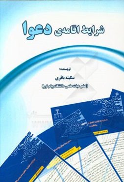 شرایط اقامه‌ی دعوا