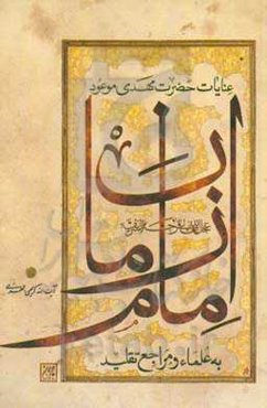 عنایات حضرت مهدی موعود، امام زمان (عج) به علما و مراجع تقلید