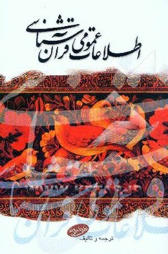 اطلاعات عمومی قرآن‌شناسی