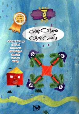 ماجرای چولی و آمدن باران