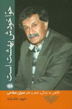 حوا خودش بهشت است: نگاهی به زندگی، شعر و طنز عمران صالحی