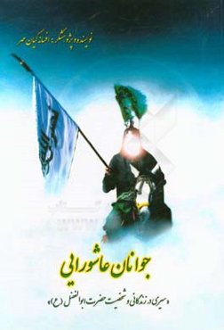 جوانان عاشورایی: سیری در زندگانی و شخصیت حضرت ابوالفضل (ع)