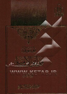 موسوعه مولفی الامامیه