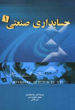 حسابداری صنعتی (1)