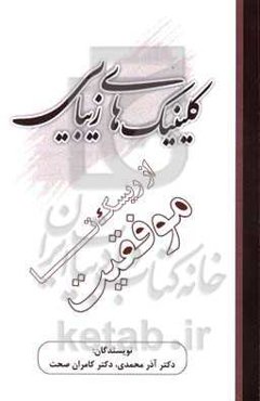 کلینیک‌های زیبایی