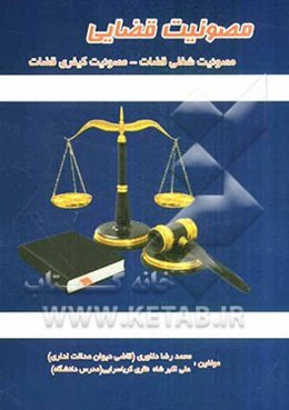 مصونیت قضایی: مصونیت شغلی قضات، مصونیت کیفری قضات