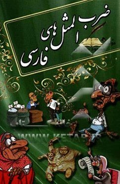 ضرب‌المثل‌های فارسی