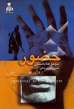 حضور: مجموعه داستان