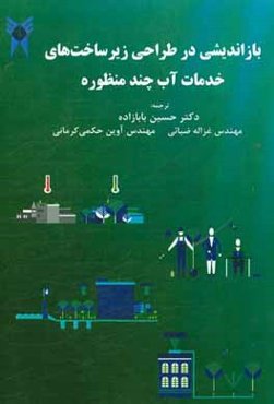 بازاندیشی در طراحی زیرساخت‌های خدمات آب چند منظوره