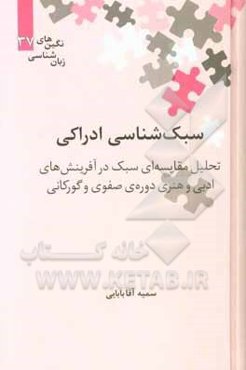 سبک‌شناسی ادراکی: تحلیل مقایسه‌ای سبک در آفرینش‌های ادبی و هنری دوره‌ی صفویی و گورکانی