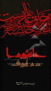 عاشورا در لهوف