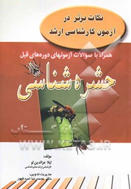نکات برتر در آزمون کارشناسی ارشد همراه با سوالات آزمونهای دوره‌های قبل حشره‌شناسی