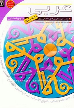 کتاب کار دانش‌آموز: عربی سوم راهنمایی