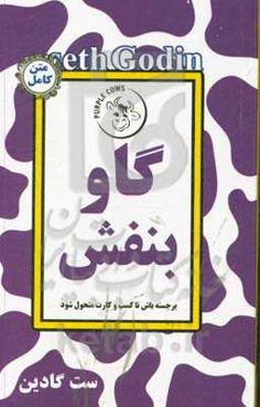 گاو بنفش: با قابل توجه بودن خود را متحول کنید