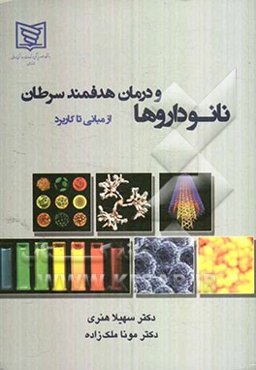 نانوداروها و درمان هدفمند سرطان از مبانی تا کاربرد