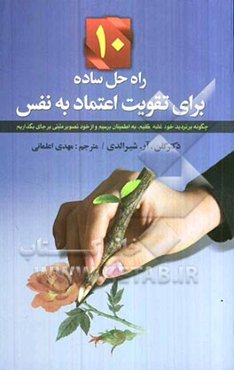 10 راه حل ساده برای تقویت اعتمادبه نفس: چگونه بر تردید خود غلبه کنیم به اطمینان برسیم و از خود تصویر مثبتی بر جای بگذاریم