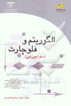 الگوریتم و فلوچارت (کمک آموزشی) شاخه کاردانش