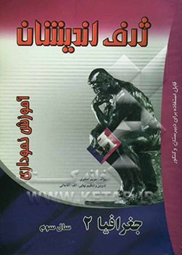 آموزش نموداری جغرافیا (2) سال سوم