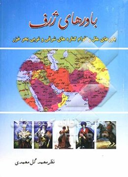 باورهای ژرف (باورهای ملل و اقوام کناره‌های شرقی و غربی بحر خزر)