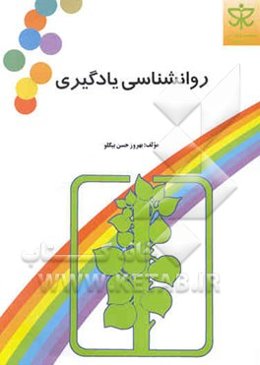 روانشناسی یادگیری