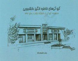 کروکی‌های خاطره‌انگیز دانشجویی: مجموعه کروکی از دانشگاه ایلام در سال 1387