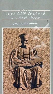 آراء دیوان عدالت اداری در ارتباط با دفاتر اسناد رسمی