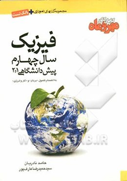 فیزیک سال چهارم پیش‌دانشگاهی 1 و 2 به انضمام فصول بردار و کار و انرژی