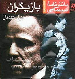 دانش‌نامه سینمایی: کتاب دوم: بازیگران