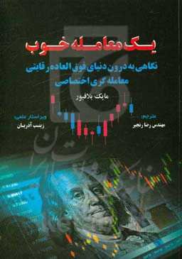 یک معامله خوب: نگاهی به درون دنیای فوق‌العاده رقابتی معامله‌گری اختصاصی