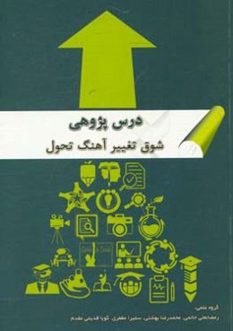 درس‌پژوهی شوق تغییر آهنگ تحول