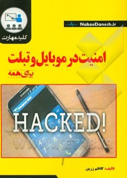 کلید مهارت امنیت در موبایل و تبلت