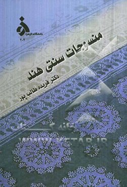 منسوجات سنتی هند